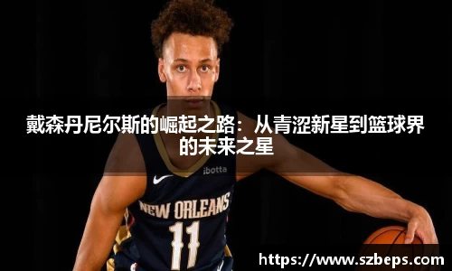 戴森丹尼尔斯的崛起之路：从青涩新星到篮球界的未来之星