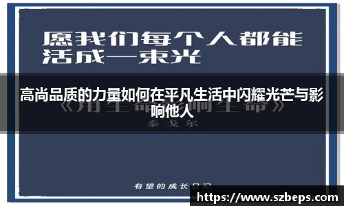 高尚品质的力量如何在平凡生活中闪耀光芒与影响他人
