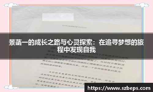景菡一的成长之路与心灵探索：在追寻梦想的旅程中发现自我