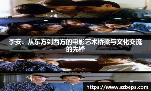 李安：从东方到西方的电影艺术桥梁与文化交流的先锋