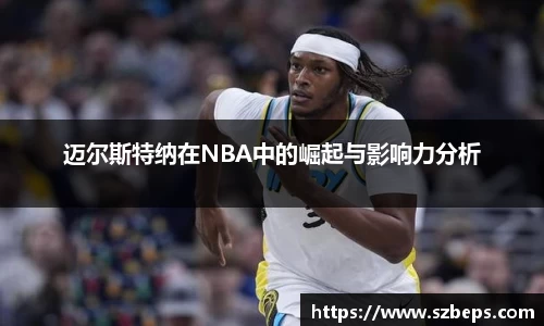 迈尔斯特纳在NBA中的崛起与影响力分析