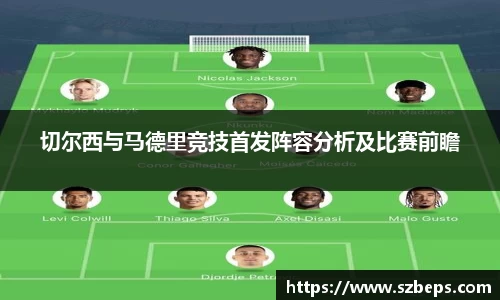 切尔西与马德里竞技首发阵容分析及比赛前瞻