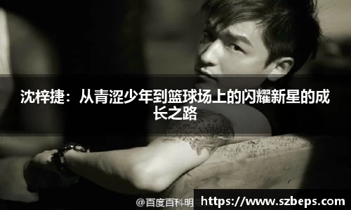 沈梓捷：从青涩少年到篮球场上的闪耀新星的成长之路