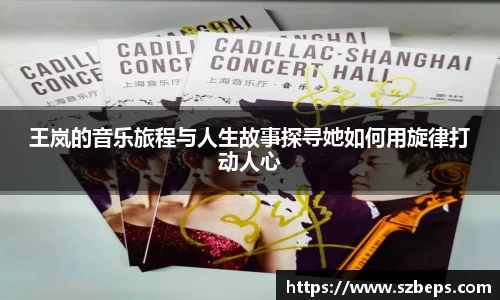 王岚的音乐旅程与人生故事探寻她如何用旋律打动人心