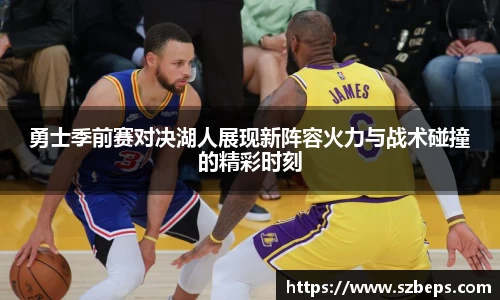 勇士季前赛对决湖人展现新阵容火力与战术碰撞的精彩时刻