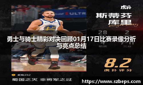 勇士与骑士精彩对决回顾01月17日比赛录像分析与亮点总结
