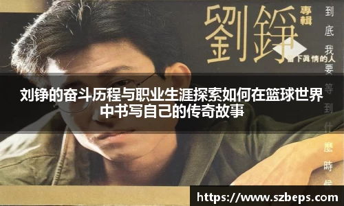 刘铮的奋斗历程与职业生涯探索如何在篮球世界中书写自己的传奇故事