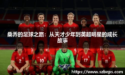 桑乔的足球之路：从天才少年到英超明星的成长故事