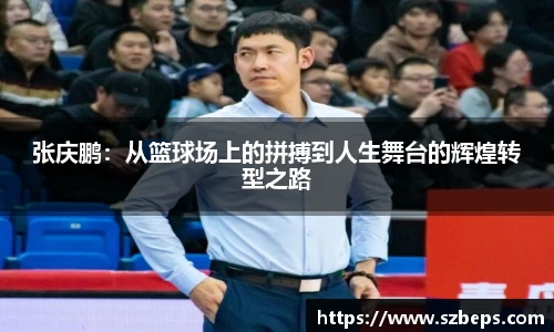 张庆鹏：从篮球场上的拼搏到人生舞台的辉煌转型之路
