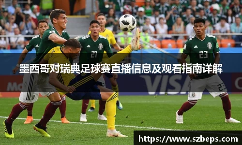 墨西哥对瑞典足球赛直播信息及观看指南详解